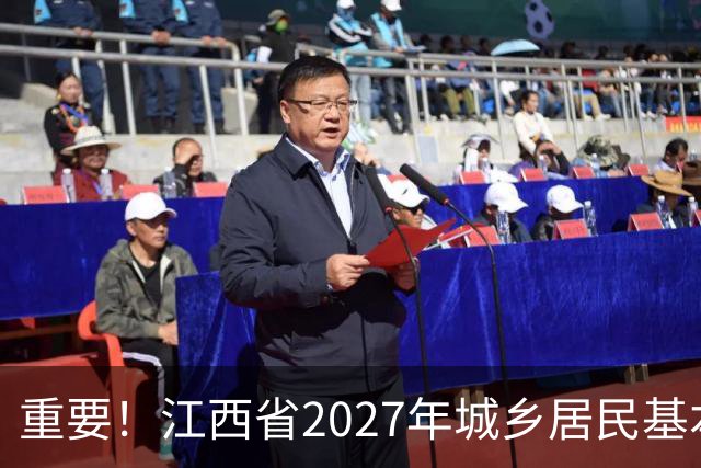 重要！江西省2027年城乡居民基本医疗保险开始缴费啦